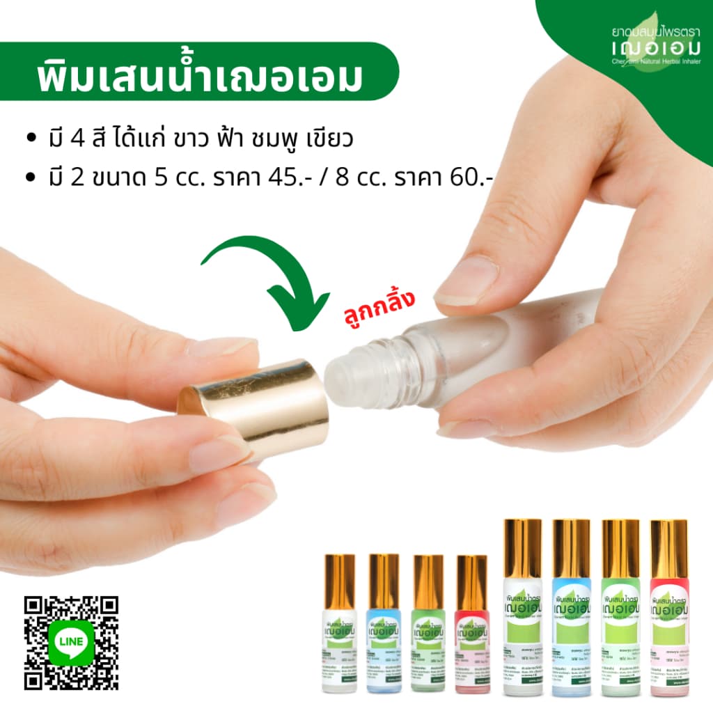 เฌอเอม พิมเสนน้ำ ขวดลูกกลิ้ง รูปที่ 5