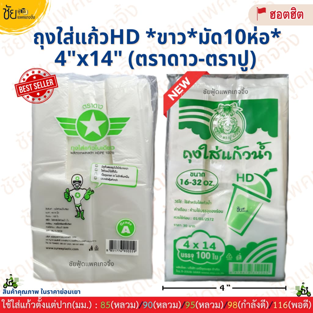 ถุงใส่แก้วน้ำ ถุงเต็มใบ เนื้อHD 4x14นิ้ว ตราดาว ตราปู ขาว เหนียว ใส่แก้วโอ่งได้ รูปที่ 2