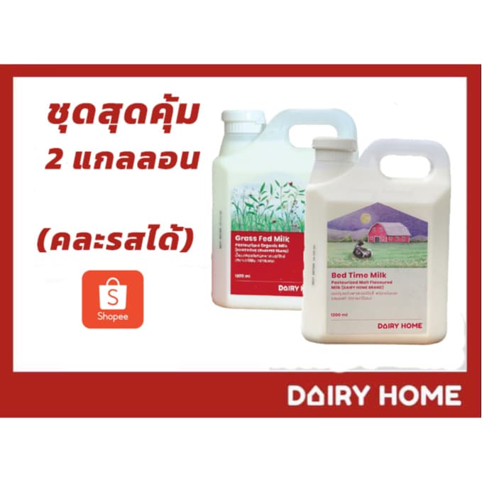 ชุดสุดคุ้ม นมพรีเมี่ยม แดรี่โฮม 1200 cc. 2 แกลลอน 280 บาท คละรสได้ *****จัดส่งในเขตกรุงเทพ**** รูปที่ 1