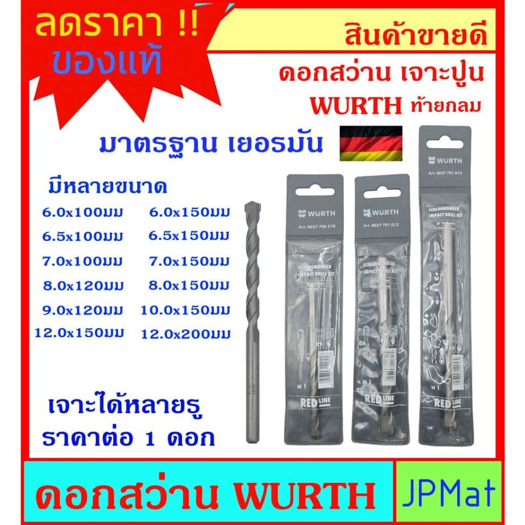 Wurth ดอกสว่านเจาะปูน ท้ายก้านกลม สำหรับงานเจาะปูน ดอกคม เจาะได้หลายรู มีหลายขนาดให้เลือก ขนาดอื่นกดดูในรัานได้ครับ รูปที่ 1