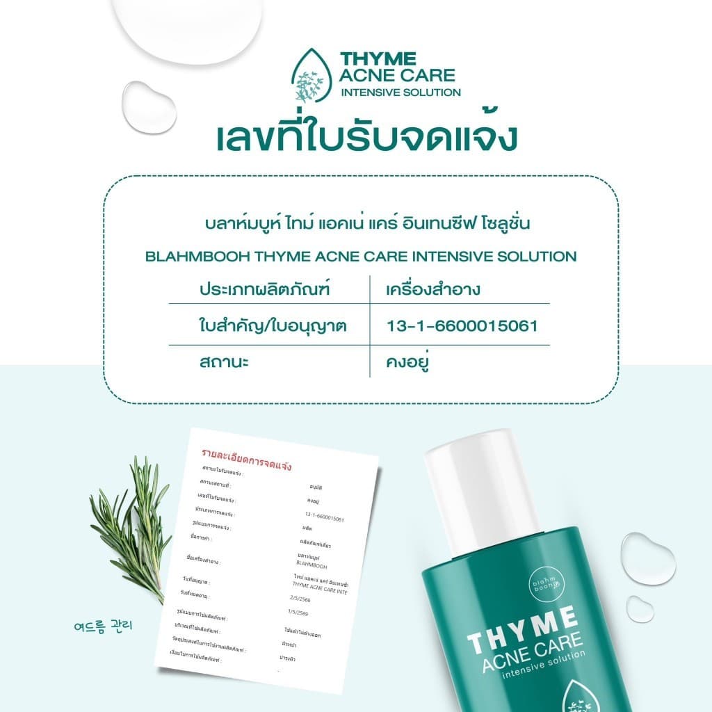 Blahmbooh Thyme Acne Care Intensive Solution บลาห์มบูห์ น้ำตบสำหรับคนเป็นสิว รูปที่ 4