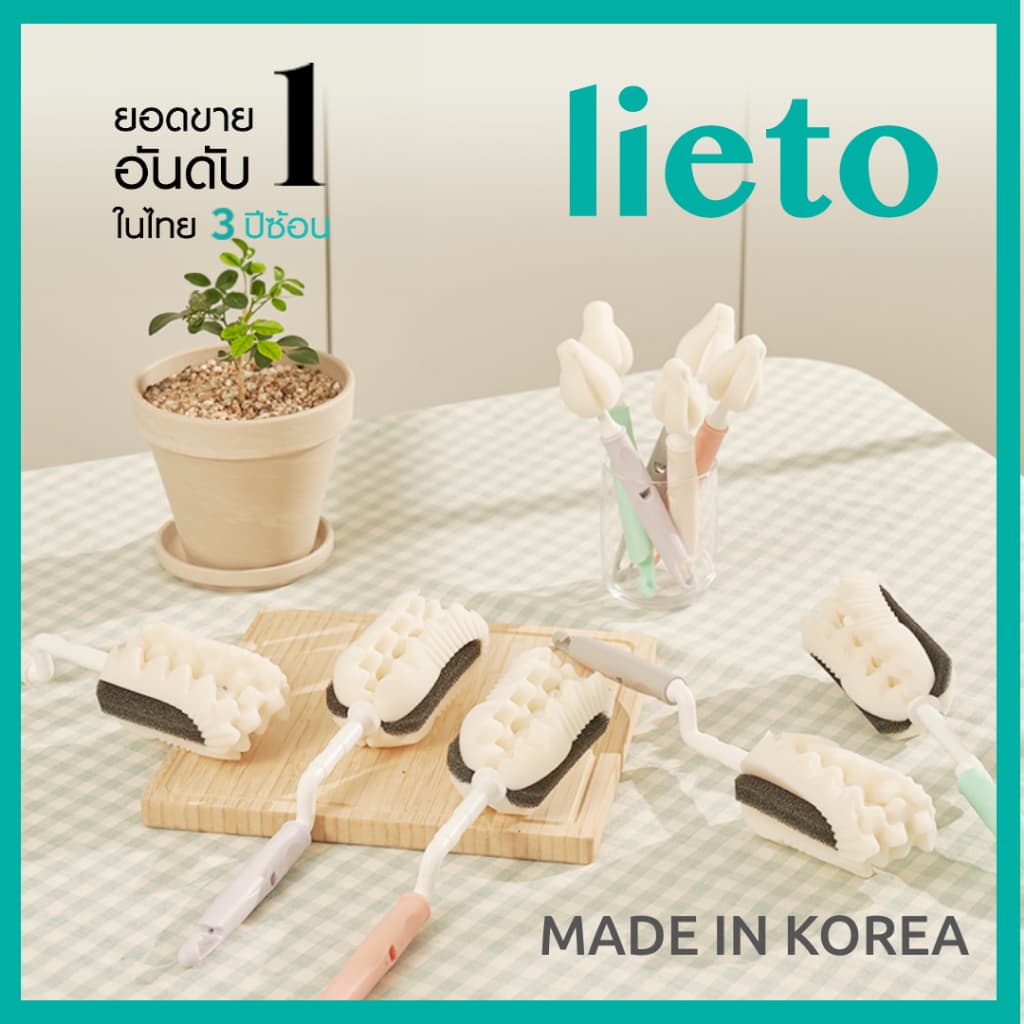 5.Lieto แปรงล้างขวดนมพรีเมี่ยม / แปรงล้างจุกนม รูปที่ 2