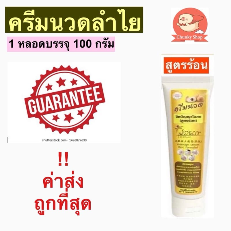 ครีมลำไย ตราสะแด่วแห้ว สูตรร้อน ชุด 3 หลอดสุดคุ้ม รูปที่ 2