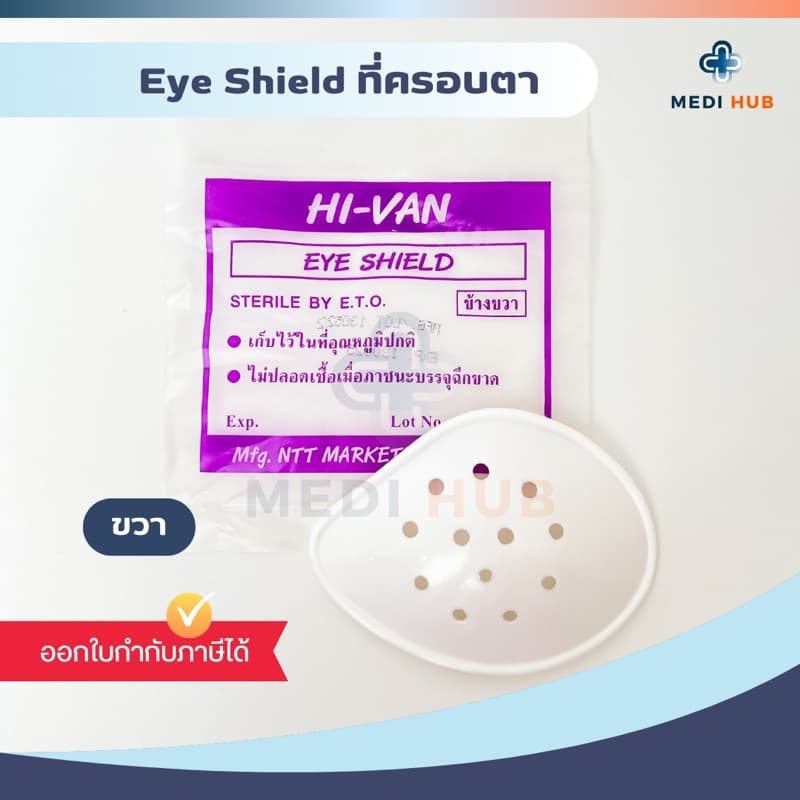 Eye Shield ที่ปิดตา ซ้าย ขวา อายชิลด์ ตะกร้อครอบตา หลังผ่าตัด Hi-Van รูปที่ 2