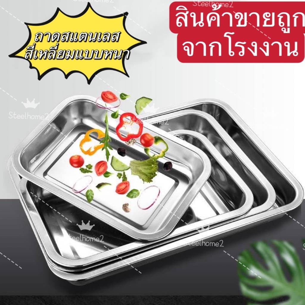 ถาดสแตนเลสสี่เหลี่ยมแบบแบน ถาดใส่อาหาร ใส่ขนม ถาดบุฟเฟ่ต์สแตนเลสสี่เหลี่ยม รูปที่ 1