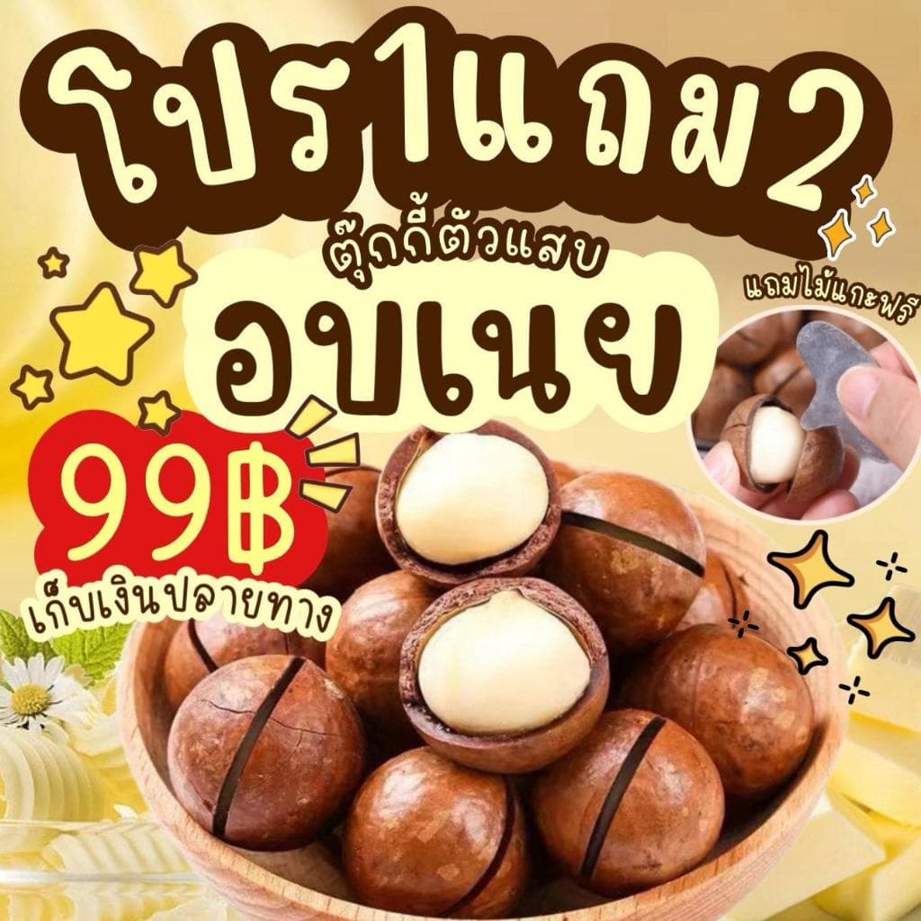 1แถม2 ได้3ถุง แมคคาเดเมีย มีให้เลือก2ไซต์ เม็ดใหญ่ เปลืองบาง เนื้อเยอะ ตุ๊กกี้ตัวแสบ รูปที่ 4