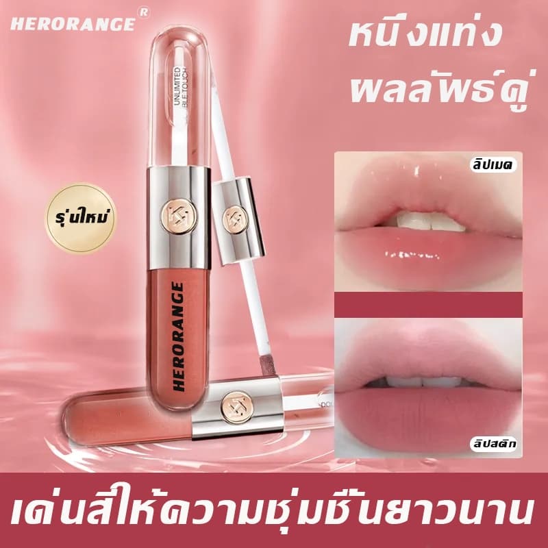 หนึ่งแท่ง ผลลัพธ์คู่ HERORANGE ลิป ลิปกลอส เนื้อนุ่มและเนียน ลิป ออยล์ รูปที่ 1