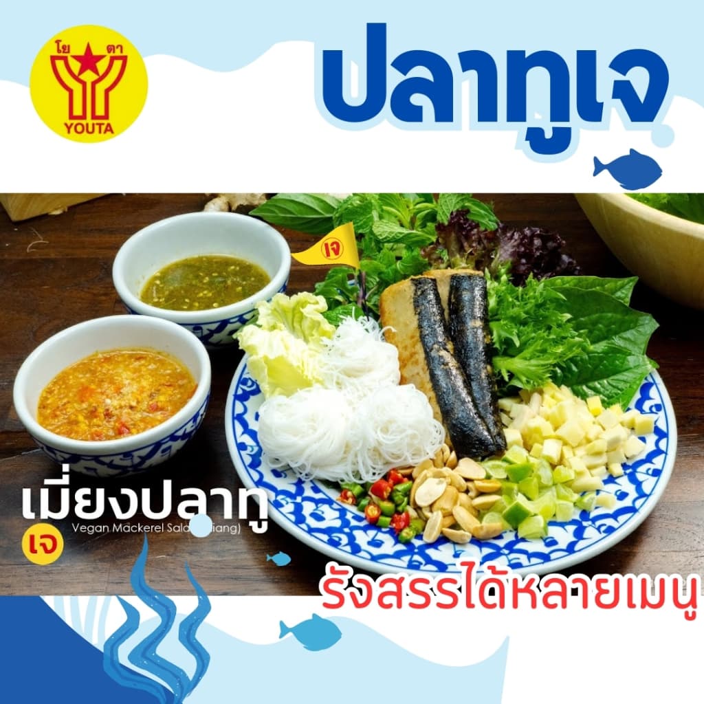 ปลาทูเจ โยตาYOUTA อาหารเจ วีแกน ขนาด 430กรัม รูปที่ 4