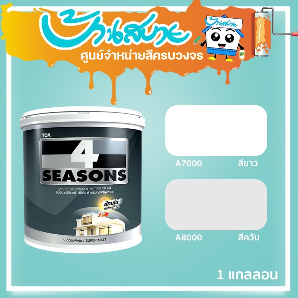TOA โฟร์ซีซั่นส์ สำหรับทาฝ้าเพดาน 3.7 ลิตร A7000 / A8000 สีทาฝ้า 4 Seasons สีทาเพดาน สีควันบุหรี่ สีขาว รูปที่ 1
