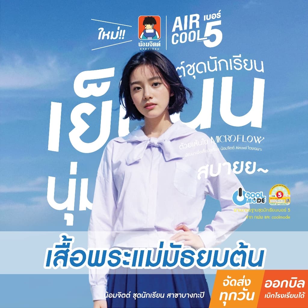 น้อมจิตต์ SP04 Aircool รุ่นแอร์คลู เสื้อ หญิง พระแม่ ม.ต้น ชุดนักเรียน สาขาบางกะปิ รูปที่ 1