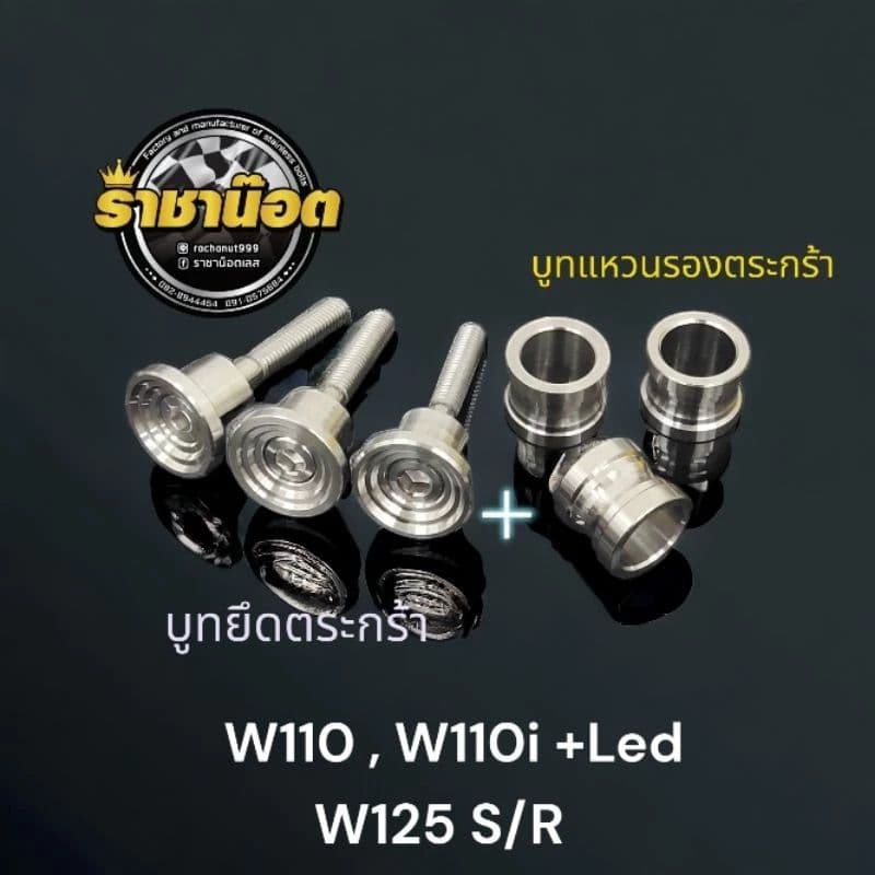 ชุดสุดคุ้ม บูท ตระกร้าชุด3ชิ้น + แหวนลองตะกล้า 3 ตัว) รุ่น W110 , W110i Led W125S/R/iบังลม ยกชุด รูปที่ 1