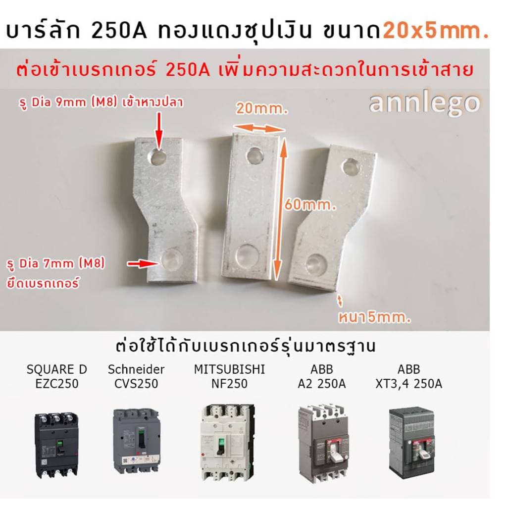 บาร์ลัก บาร์ทองแดงชุบเงิน เฟส R S T บาร์สำเร็จต่อกับเบรกเกอร์ 100-630A รูปที่ 4