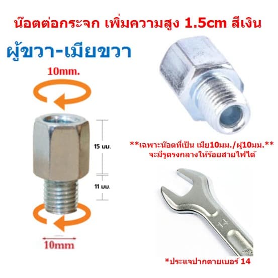 น๊อตต่อกระจกมองข้างมอเตอร์ไซค์ M10 เพิ่มความสูง 1.5cm สีเงิน น็อตแปลงกระจก น๊อตเสริมกระจก รูปที่ 7