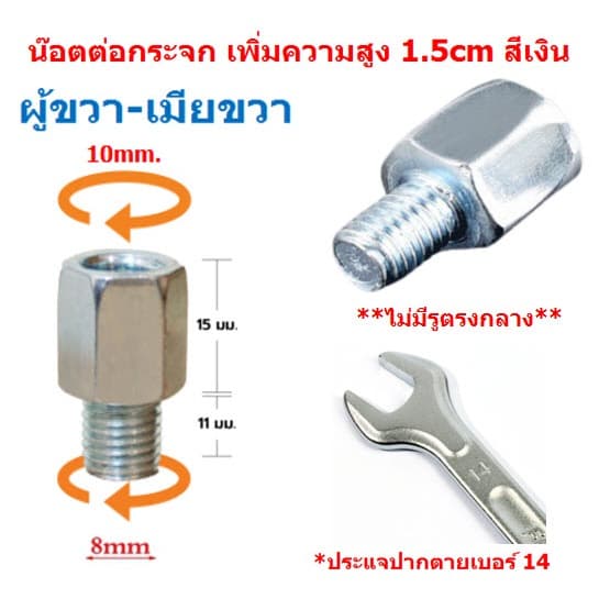น๊อตต่อกระจกมองข้างมอเตอร์ไซค์ M10 เพิ่มความสูง 1.5cm สีเงิน น็อตแปลงกระจก น๊อตเสริมกระจก รูปที่ 6