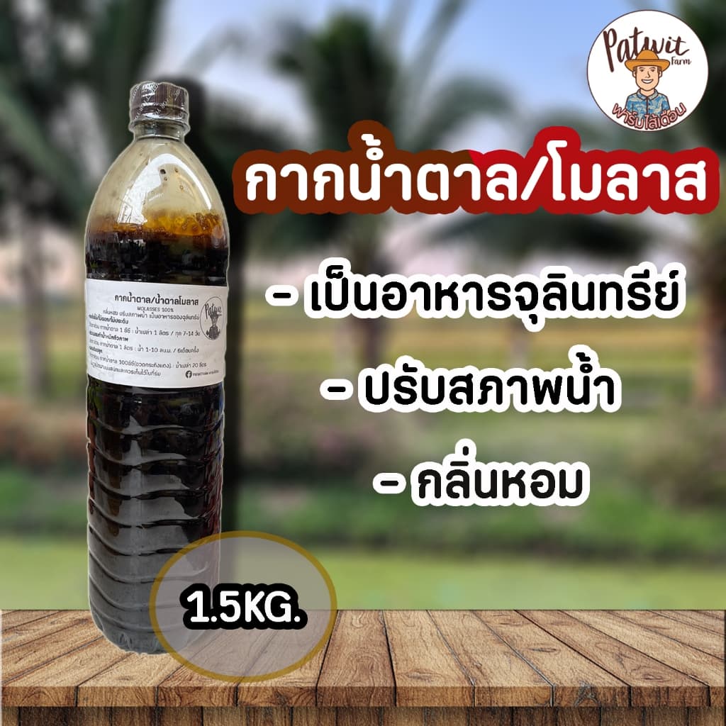 กากน้ำตาล น้ำตาลโมลาส ขนาด1.5KG. เป็นอาหารของจุลินทรีย์ ปรับสภาพน้ำ บ่อปลา กลิ่นหอม น้ำหมักชีวภาพ ผสมดิน รูปที่ 1