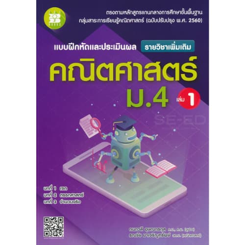 แบบฝึกหัดและประเมินผล คณิตศาสตร์ ม.4 เล่ม 1 รายวิชาเพิ่มเติม // กนกวลี อุษณกรกุล :9786162582882 รูปที่ 1