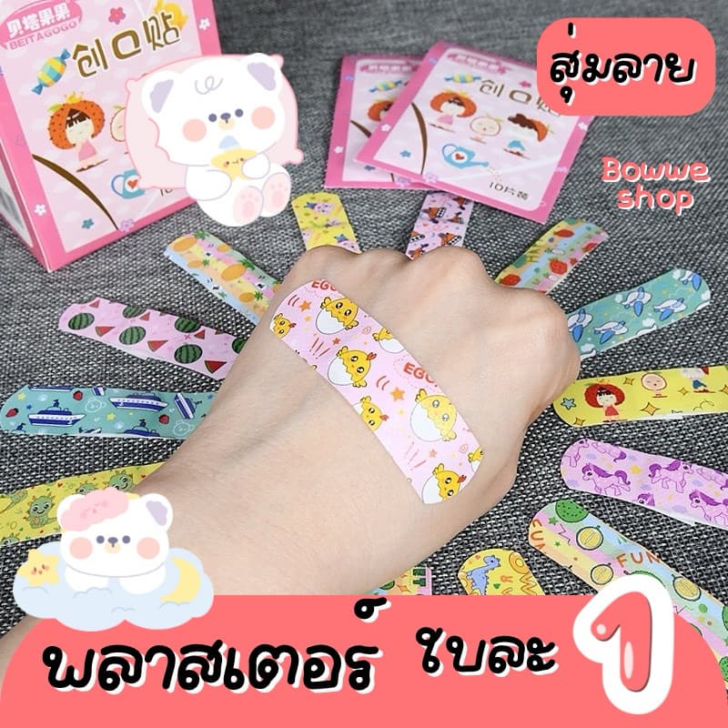 พลาสเตอร์ แผ่นละ 1฿ สุ่มลาย ซื้อ รูปที่ 3