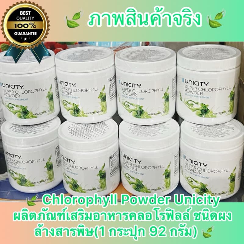Unicity Super Chlorophyll Powder ผลิตภัณฑ์เสริมอาหาร คลอโรฟิลล์ ล้างสารพิษ สินค้าแท้% รูปที่ 7