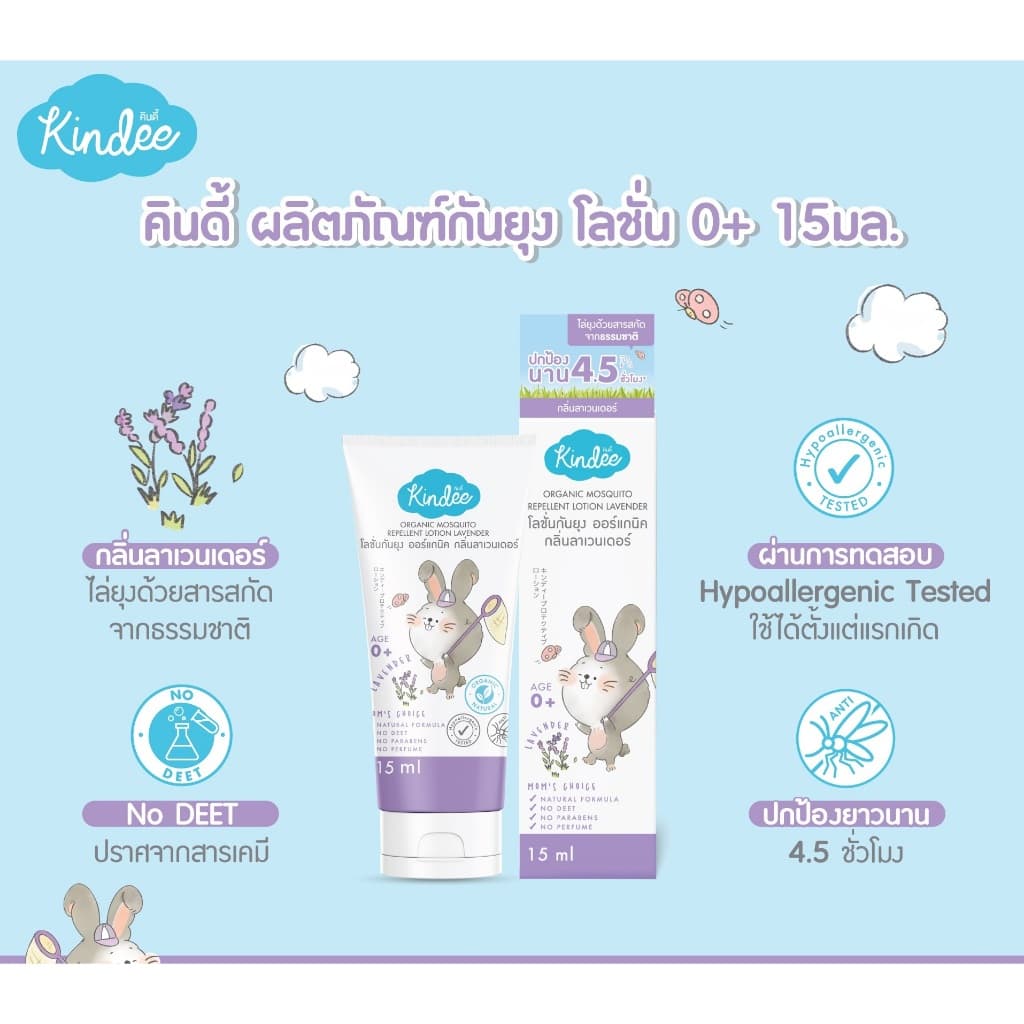 Kindee คินดี้ สเปรย์/โลชั่นกันยุง กลิ่นลาเวนเดอร์ สำหรับเด็กแรกเกิดขึ้น รูปที่ 2