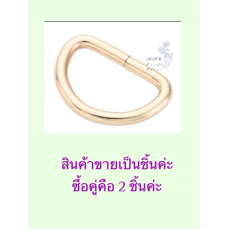 ห่วงตัว D ห่วงโลหะ แข็งแรง อย่างหนาพิเศษ ** ง้างไม่ได้ ** อะไหล่กระเป๋า อุปกรณ์เสริมงานฝีมือ รูปที่ 9