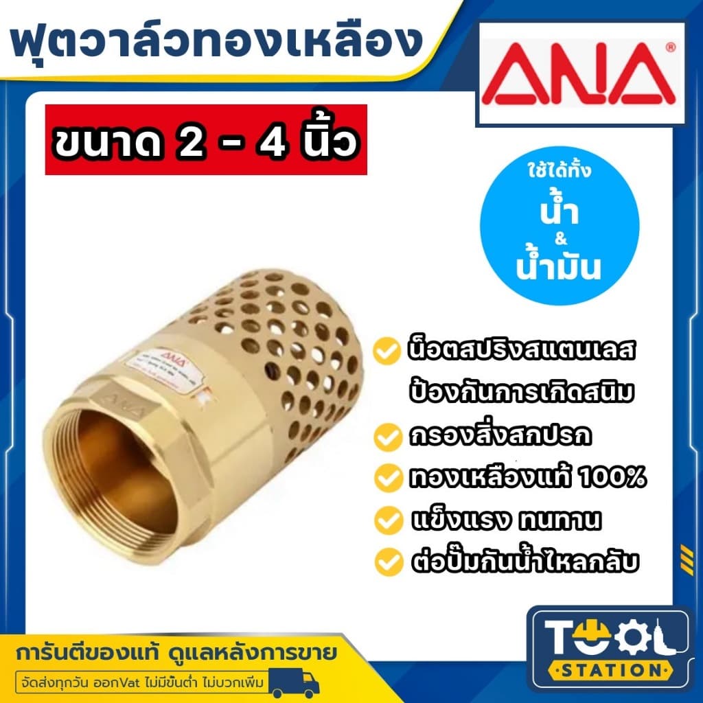 ANA ฟุตวาล์วทองเหลือง หัวกระโหลกดูดน้ำ หัวกระโหลกดูดน้ำทองเหลือง ขนาด 2''- 4" รูปที่ 2