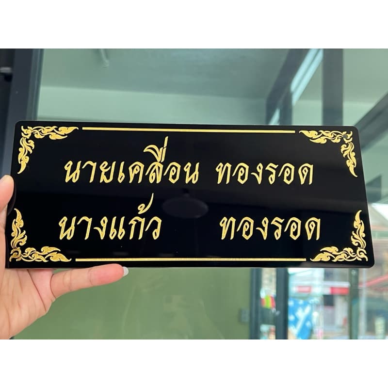 ป้ายอัฐิธาตุ ป้ายติดหน้าโกศ ป้ายอะคริลิค หนา3มิล เลือกขนาดได้ตามต้องการ รูปที่ 7