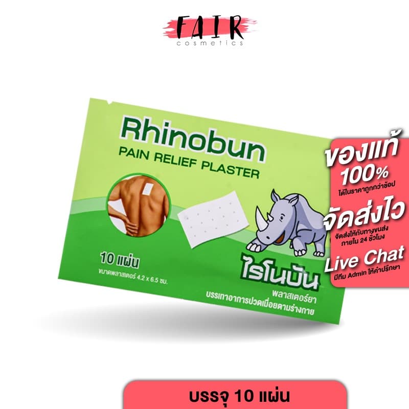 Rhinobun Pain Relief Plaster ไรโนบัน พลาสเตอร์ยา [10 แผ่น] พลาสเตอร์ พลาสเตอร์แก้ปวด