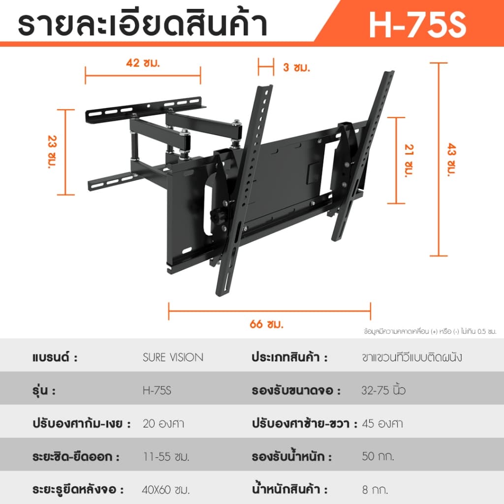 Sure Vision ขาแขวนทีวี ขนาด 32-75 นิ้ว รุ่น H-75S รูปที่ 7
