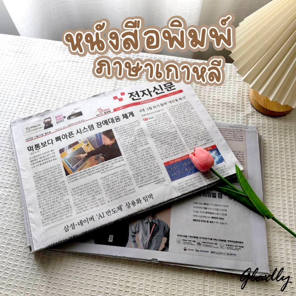 หนังสือพิมพ์เกาหลี [ขายเป็นกิโล] หนังสือพิมพ์ใหม่ ไม่ผ่านการใช้งาน สำหรับเป็นพร๊อพถ่ายรูป ห่อสินค้า