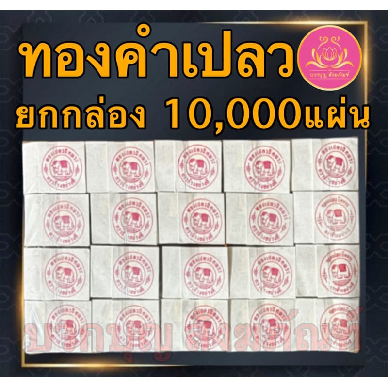 แผ่นทองคำเปลว ราคาโรงงาน ทองปิดพระ ทองวิทยาศาสตร์ ทองตราช้าง ทองK แผ่นทองแปะพระ ปิดลูกนิมิต จัดชุดถวายธูปเทียนวัด รูปที่ 1