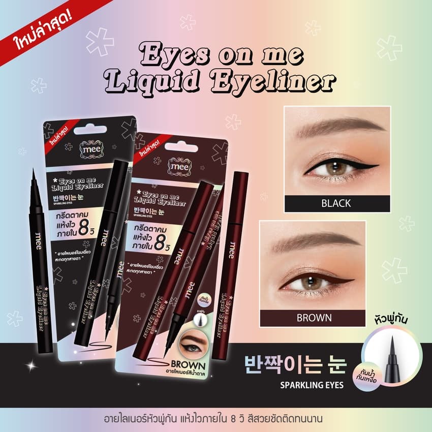 **^No.1 กันน้ำสุด อายไลเนอร์หัวพู่กันเล็ก สีชัดเข้มสนิท Mee Eyes On Me Eyeliner ติดทน ไม่เเพนด้า รูปที่ 2