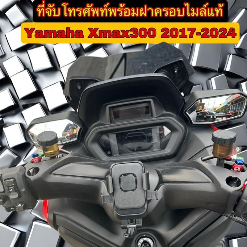 ที่จับโทรศัพท์ รุ่นปลดล็อคไวพร้อมฝาครอบแท้Xmax300 2017-2026 รูปที่ 1