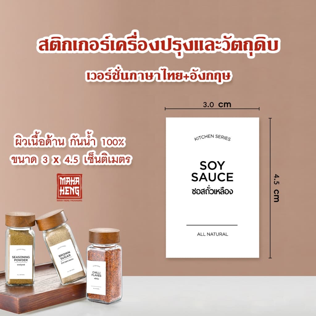 สติกเกอร์เครื่องปรุง จัดระเบียบครัว ขนาด 3x4.5 cm ฉลากติดขวดเครื่องปรุงพริกป่น กันน้ำ 100% ผิวด้าน มหาเฮงบรรจุภัณฑ์ รูปที่ 3