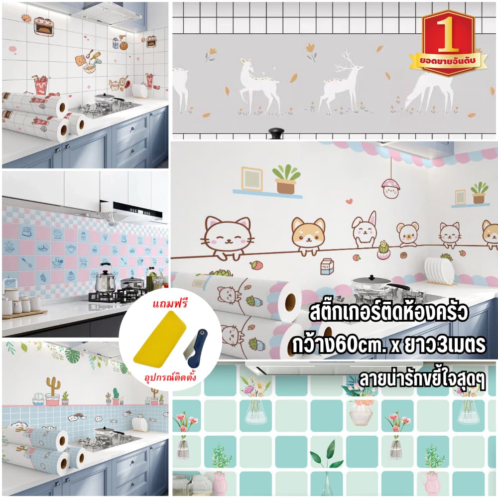 ขนาด60cm*3เมตร วอลเปเปอร์ สติ๊กเกอร์ติดห้องครัว กันน้ำมันกระเด็น มีกาวในตัว ติดง่ายลอกออกไม่ทิ้งกาว รูปที่ 1