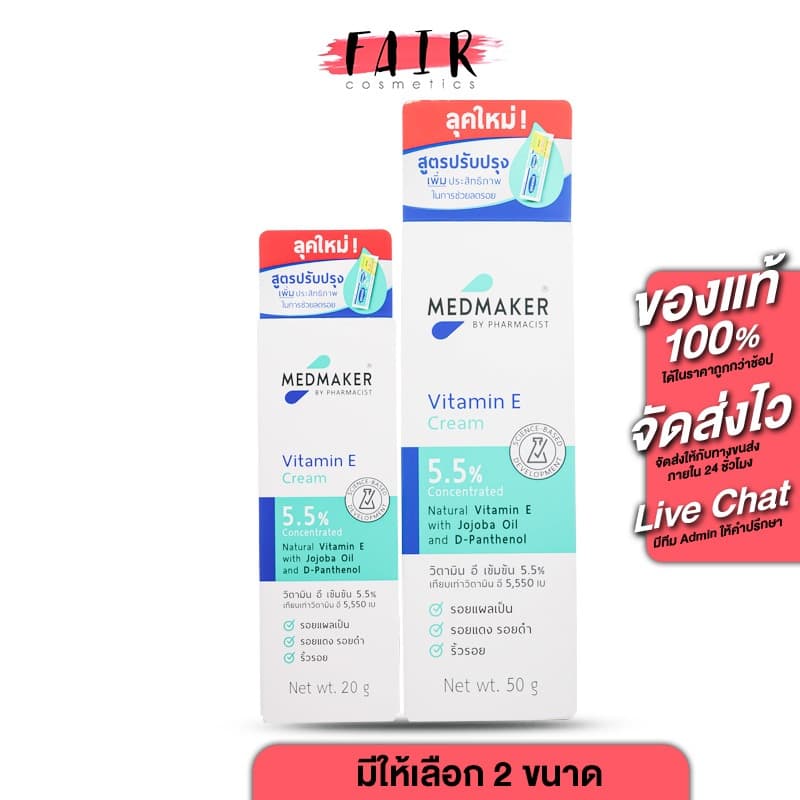 Medmaker Vitamin E Cream เมดเมเกอร์ วิตามิน อี ครีม ผลิตภัณฑ์บำรุงหน้าและผิวกาย สูตรเข็มข้น รูปที่ 1