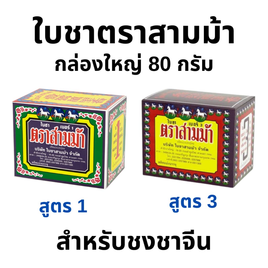 ใบชาตราสามม้า จากใบชา 100% เบอร์1/เบอร์3 ขนาด 80 กรัม กล่องใหญ่ รูปที่ 1