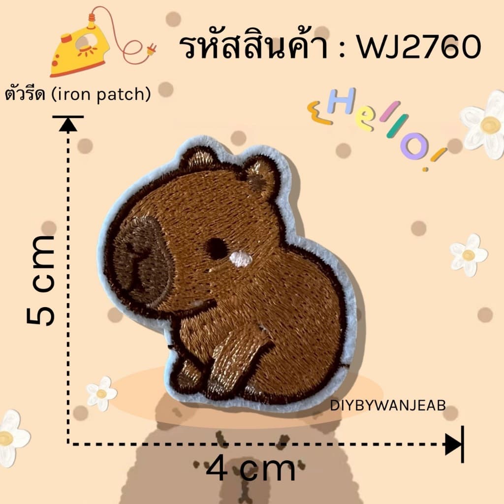 DIY ตัวรีดติดเสื้อผ้า คาพีบาร่า capybara กาวในตัว รีดกับวัสดุที่เป็นผ้าได้หลากชนิดหรือนำไปเย็บ ปะผ้า ซ่อมรูบนเสื้อ รูปที่ 5