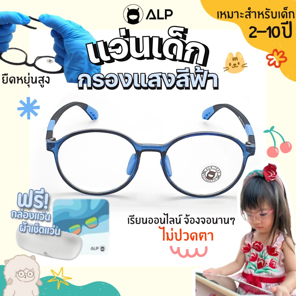 ALP แว่นเด็ก แว่นกรองแสงสีฟ้า อายุ 3-10 ปี กรอบ TR90 ทับได้ งอได้ ไม่แตก รุ่น ALP-BB0054 รูปที่ 9