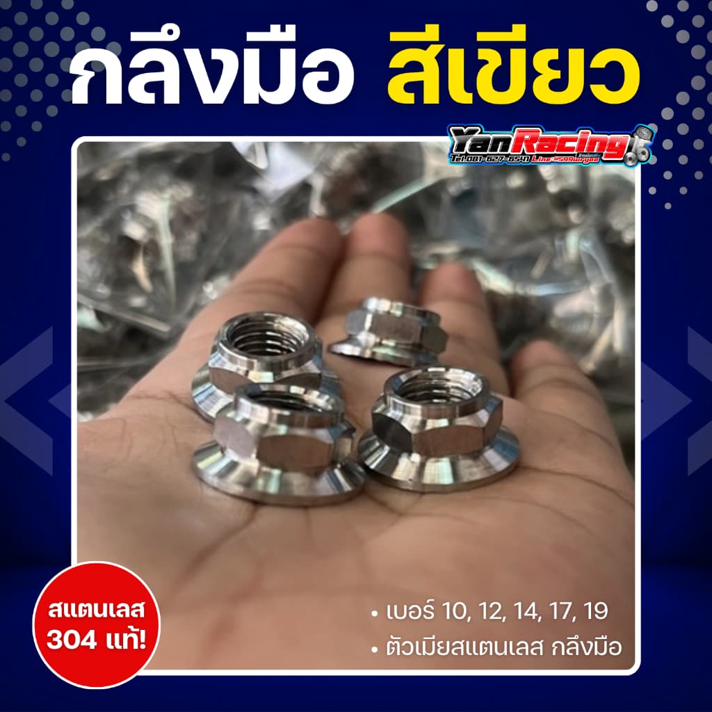 ตัวเมีย "กลึงมือ" เบอร์ 10,12,14,17,19 มีให้เลือก 4 สี สแตนเลส 304 แท้ ราคาต่อ1ตัว!! รูปที่ 7