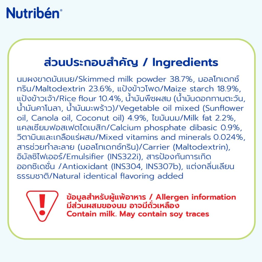 นิวทริเบน อาหารเสริมเด็ก สูตรข้าวโพดและข้าวผสมนม + สูตรธัญพืช 8 ชนิดผสมผลไม้ นม รูปที่ 7