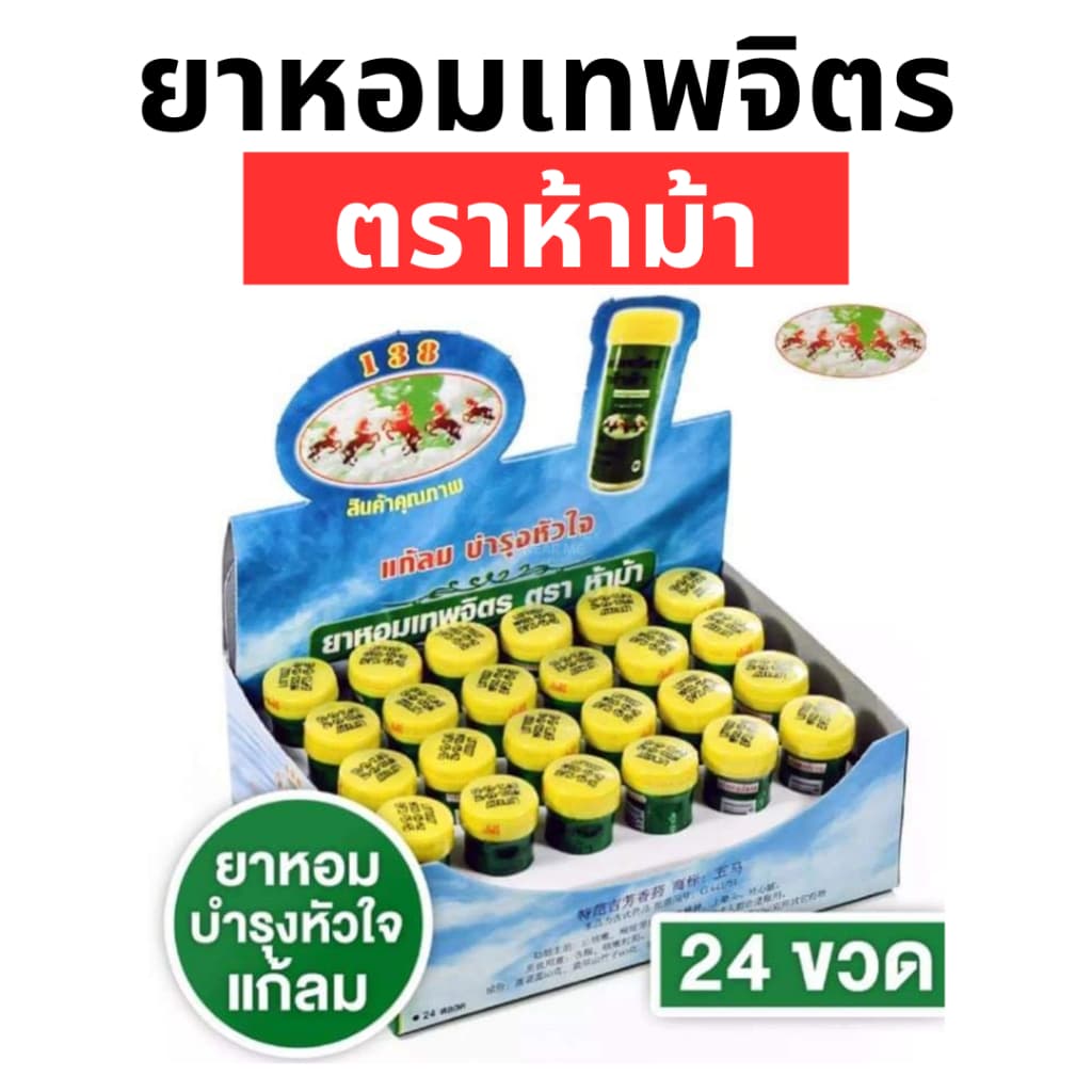 ยาหอมเทพจิตร ตราห้าม้า ชนิดเม็ด เม็ดอม รูปที่ 2