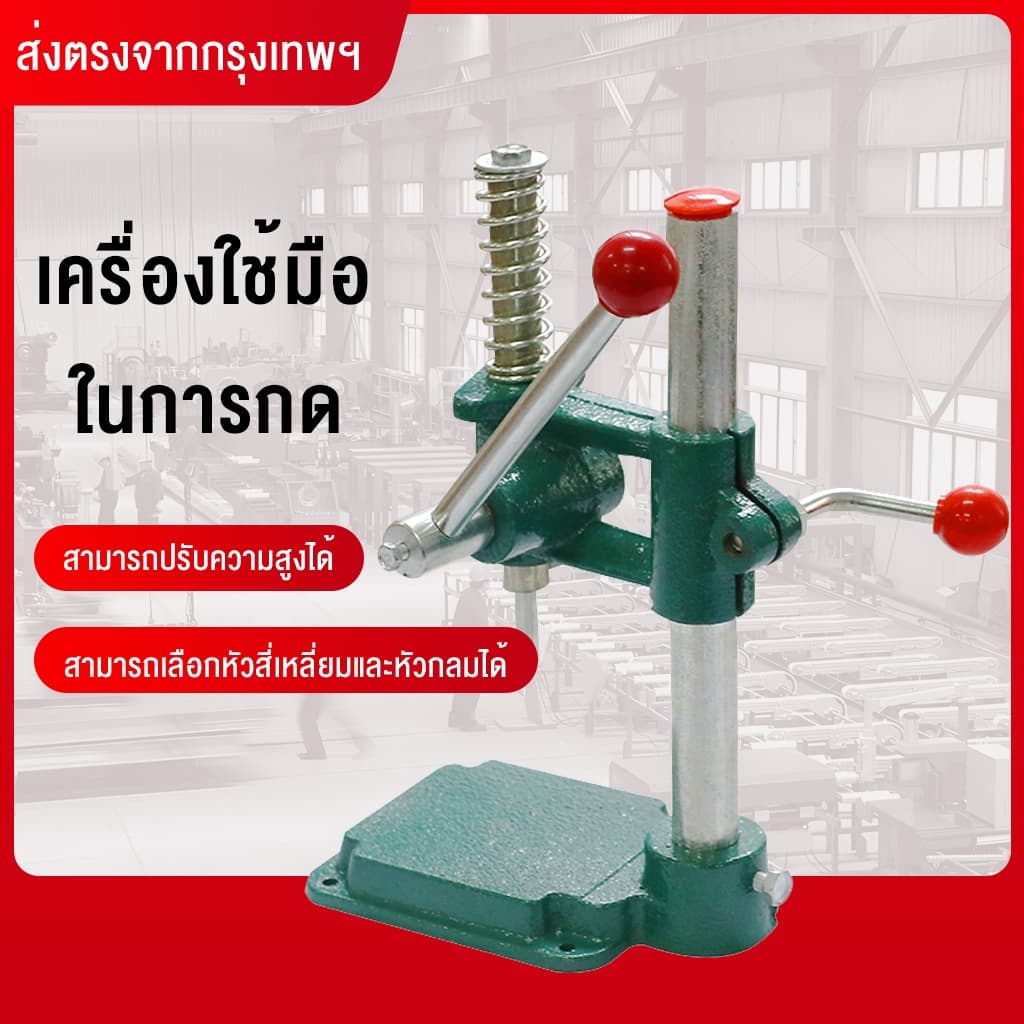 Mammoth เครื่องปั๊มกระดุม เครื่องปั๊มกระดุมผ้า ปรับความสูงได้ ใช้ได้กับแม่พิมพ์หลากหลายแบบ แบบมือโยก ใช้งานง่าย รูปที่ 4