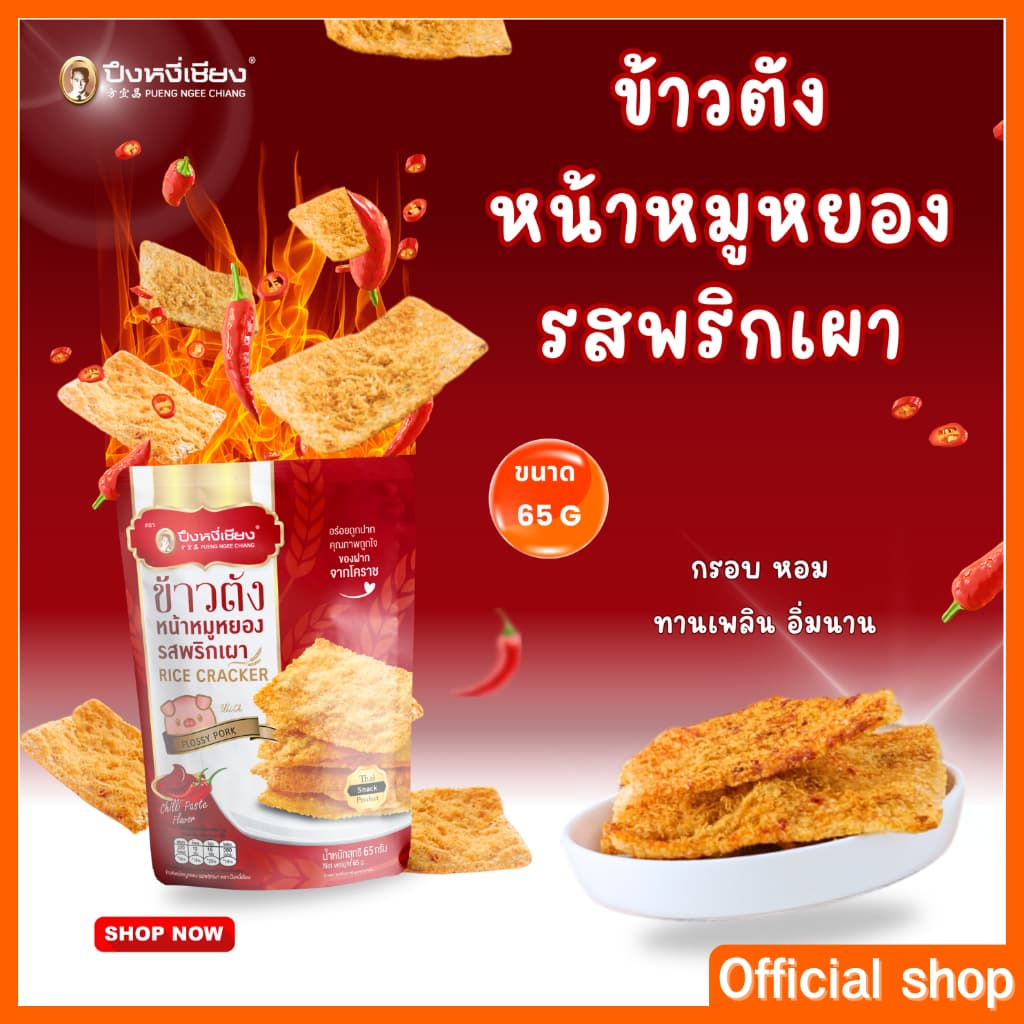 ข้าวตังหน้าหมูหยอง 65-70g ปึงหงี่เชียง รูปที่ 3