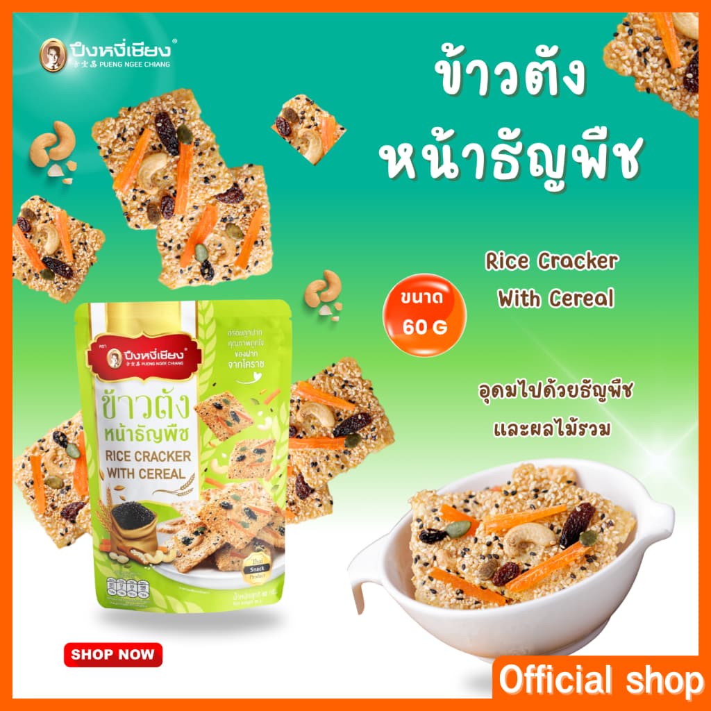 ข้าวตังหน้าหมูหยอง 65-70g ปึงหงี่เชียง รูปที่ 7