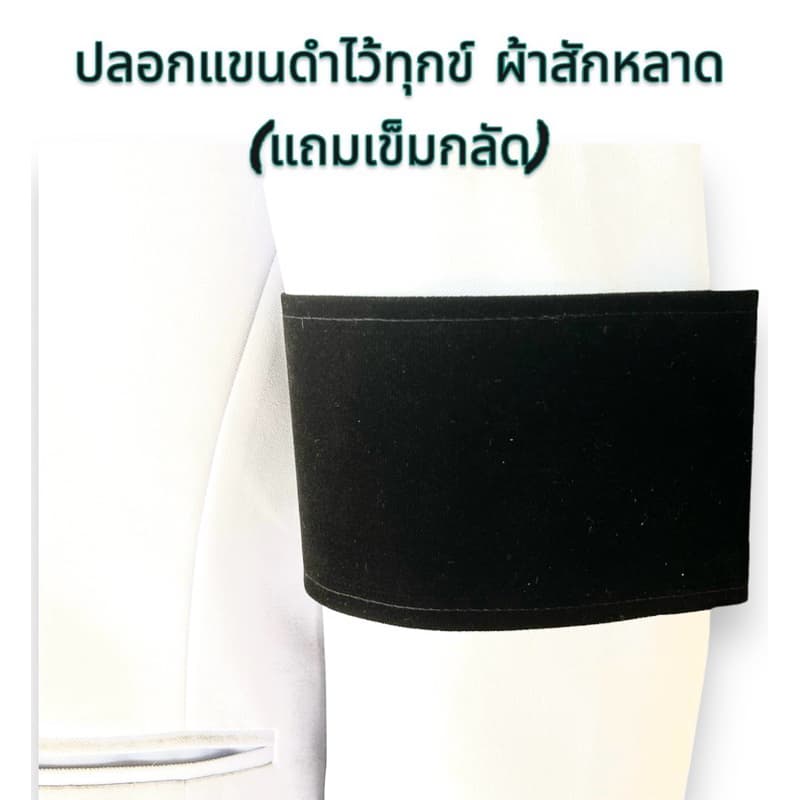 ปลอกแขนดำไว้ทุกข์ผ้าสักหลาด รูปที่ 1