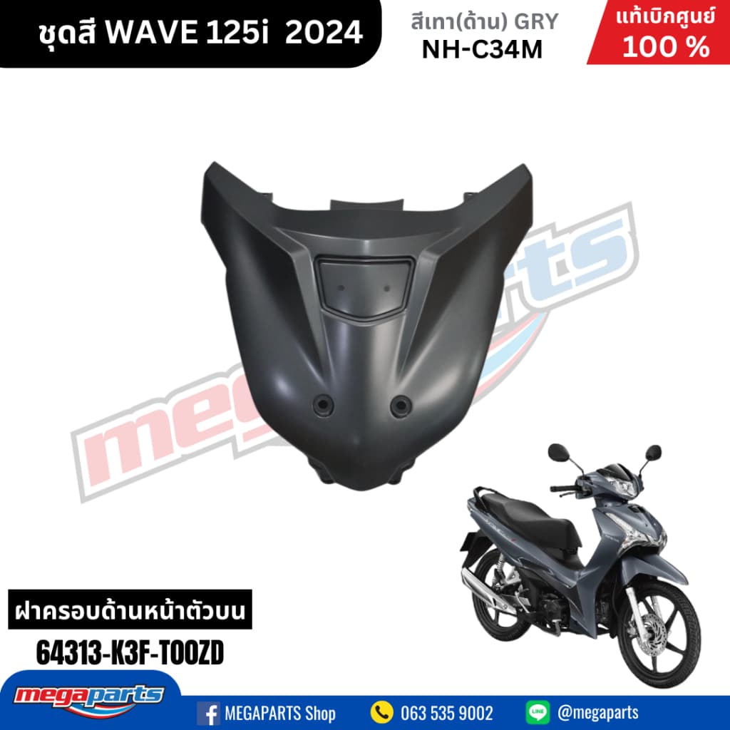ชุดสีทั้งคัน HONDA WAVE125I 2024 สีเทาด้าน NH-C34M เวฟ เปลือกพลาสติก แท้เบิกศูนย์ฮอนด้า 100% รูปที่ 3