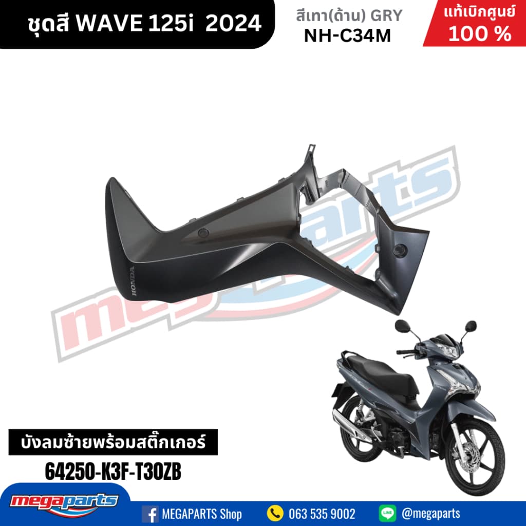 ชุดสีทั้งคัน HONDA WAVE125I 2024 สีเทาด้าน NH-C34M เวฟ เปลือกพลาสติก แท้เบิกศูนย์ฮอนด้า 100% รูปที่ 9