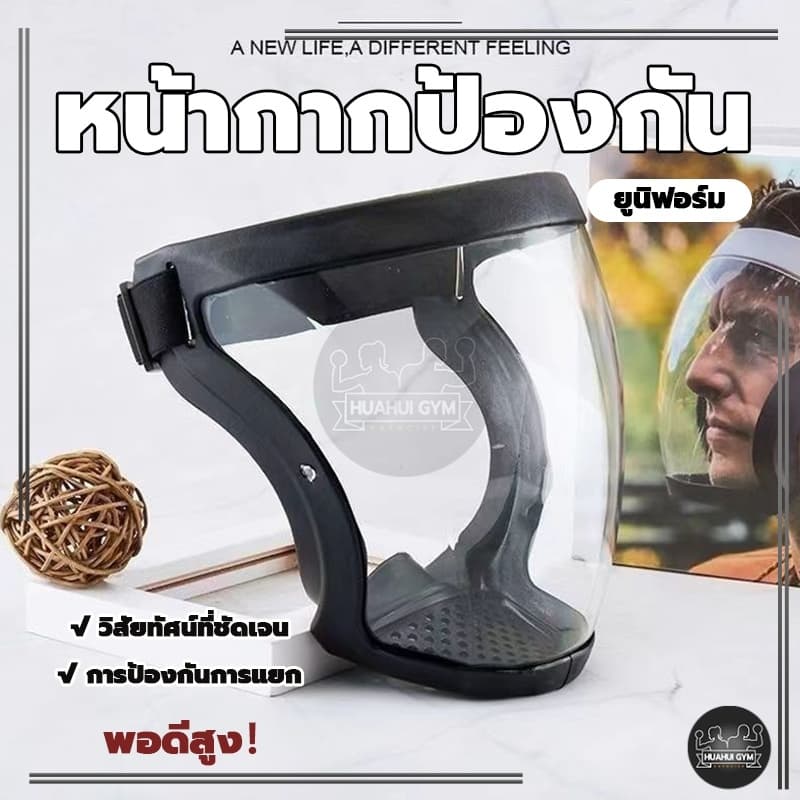 เต็มหน้า เฟสชิว face shield PC ไม่ขึ้นฝ้า กีฬาปั่นจักรยานเฟสชิว ป้องกันแสงแดด กันฝ หน้ากากป้องกัน แบบดี กระจกแข็งแรง แบบ รูปที่ 5