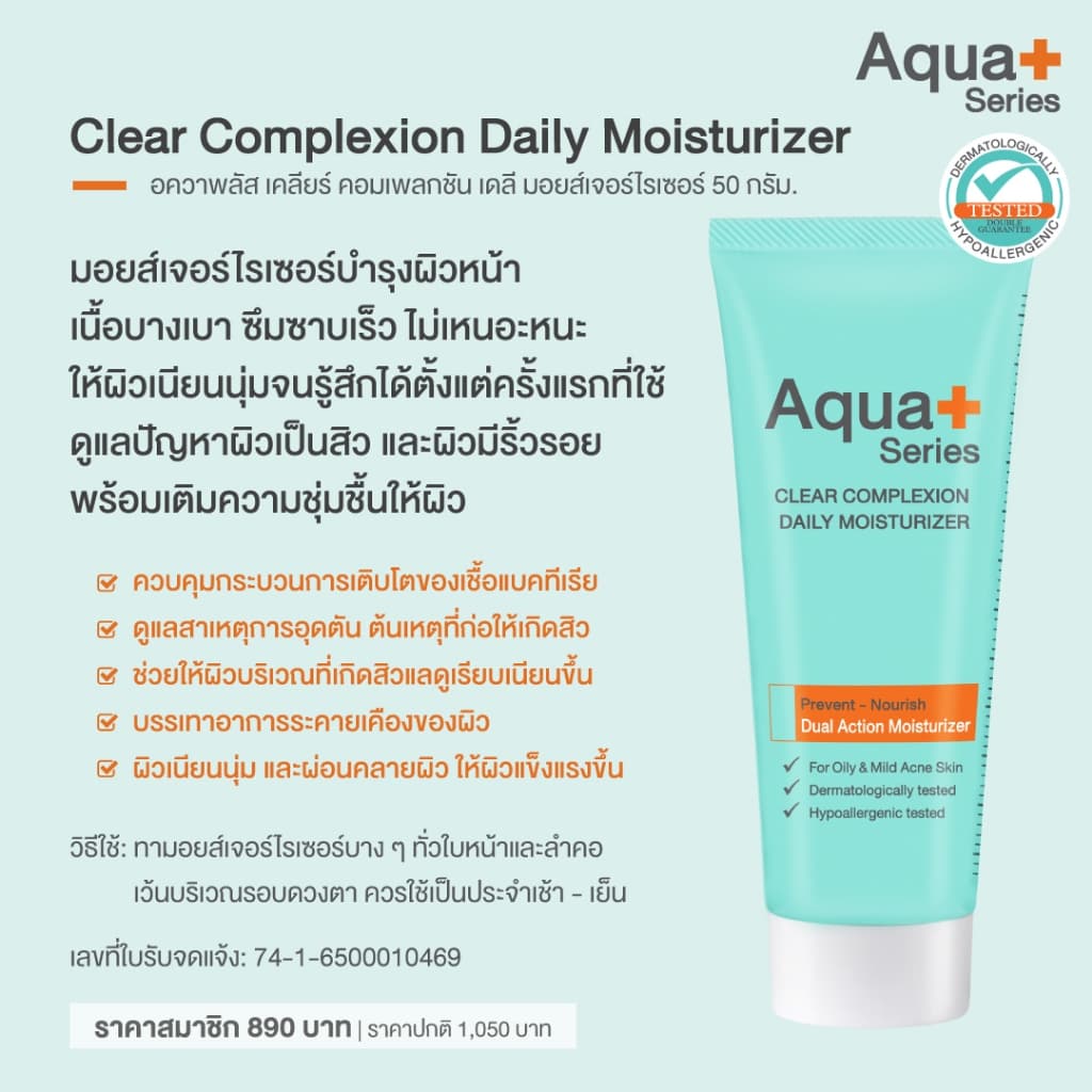 Aqua+ Series Clear Complexion Daily Moisturizer 50 ml. มอยส์เจอร์ไรเซอร์บำรุงผิว รูปที่ 2