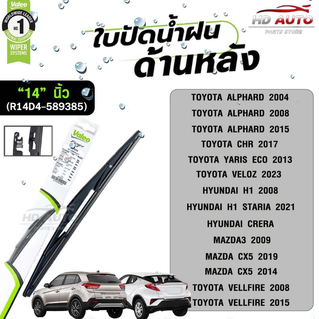 VALEO ใบปัดน้ำฝนด้านหลัง ขนาด 12-14 นิ้ว วาลีโอ รูปที่ 5